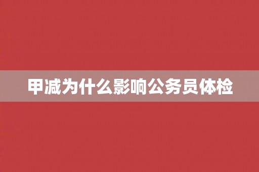 甲减为什么影响公务员体检