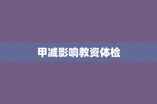 甲减影响教资体检