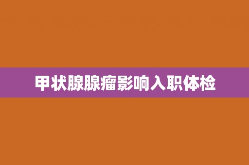 甲状腺腺瘤影响入职体检