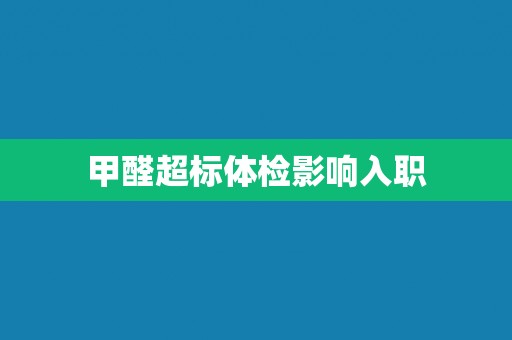 甲醛超标体检影响入职