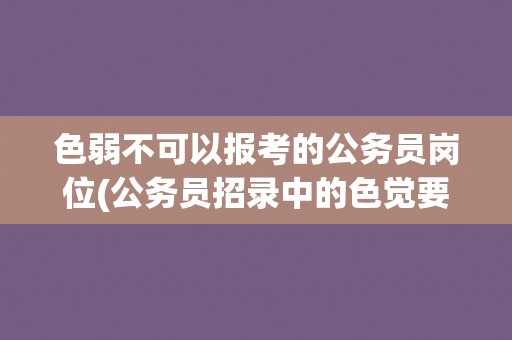 色弱不可以报考的公务员岗位(公务员招录中的色觉要求与限制)
