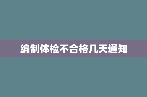 编制体检不合格几天通知