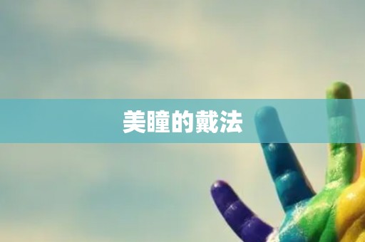 美瞳的戴法