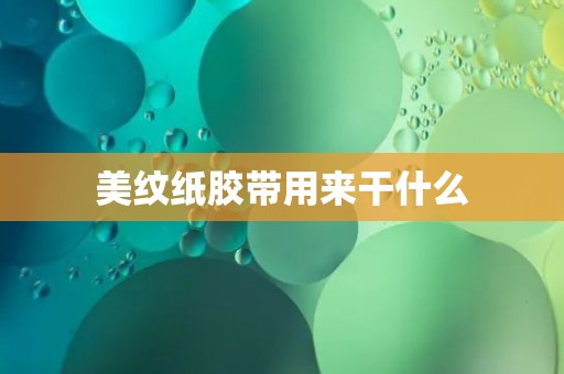 美纹纸胶带用来干什么