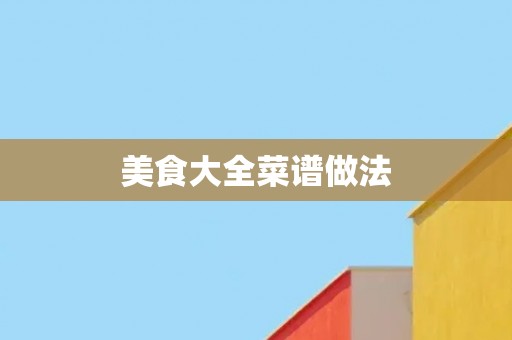 美食大全菜谱做法
