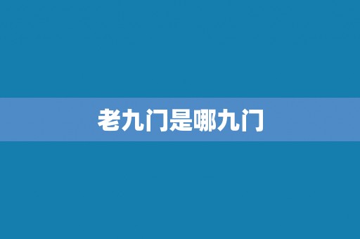 老九门是哪九门