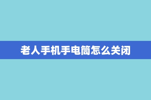老人手机手电筒怎么关闭