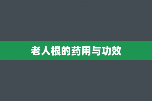 老人根的药用与功效