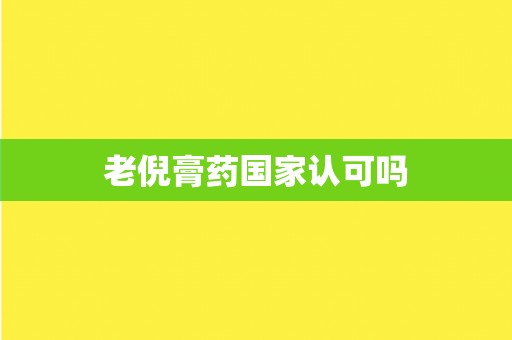 老倪膏药国家认可吗