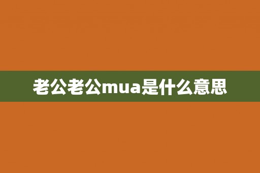 老公老公mua是什么意思