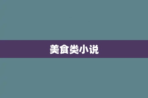 美食类小说