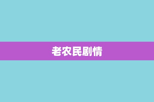 老农民剧情