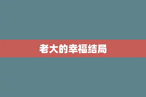 老大的幸福结局