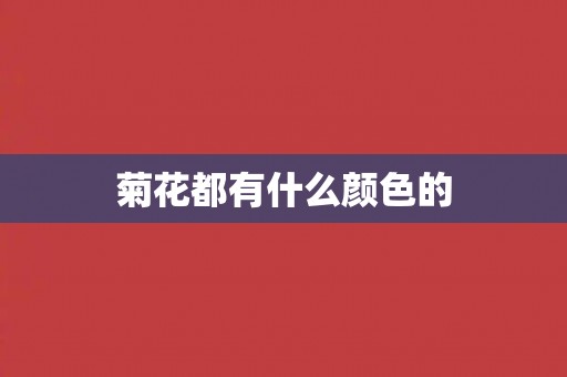 菊花都有什么颜色的