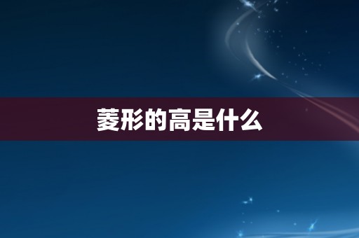 菱形的高是什么