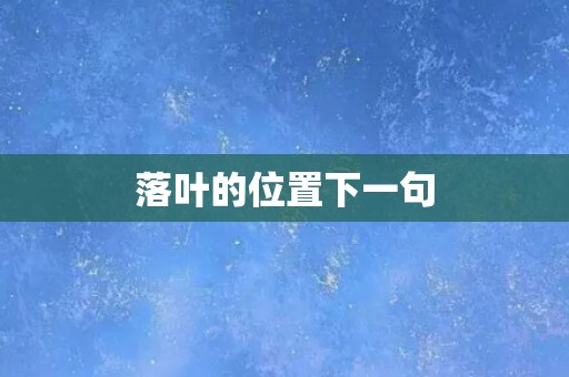 落叶的位置下一句 落叶的位置下一句