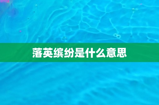 落英缤纷是什么意思 落英缤纷是什么意思