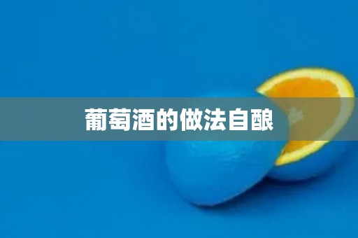 葡萄酒的做法自酿