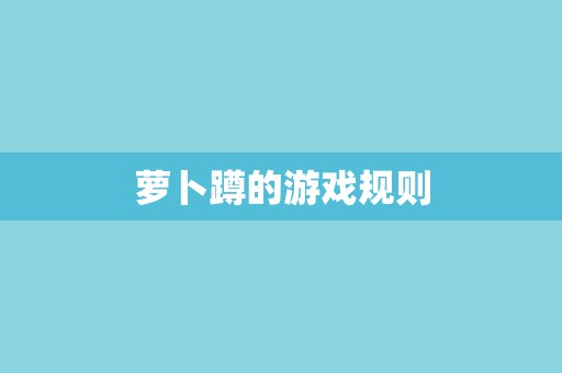 萝卜蹲的游戏规则