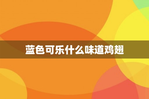 蓝色可乐什么味道鸡翅