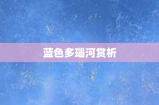 蓝色多瑙河赏析