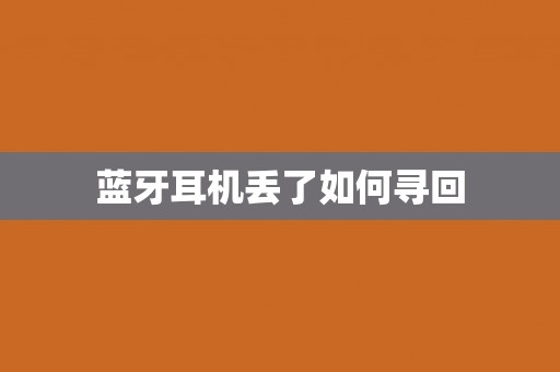 蓝牙耳机丢了如何寻回