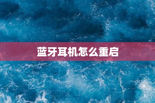 蓝牙耳机怎么重启