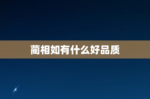 蔺相如有什么好品质 蔺相如有什么好品质