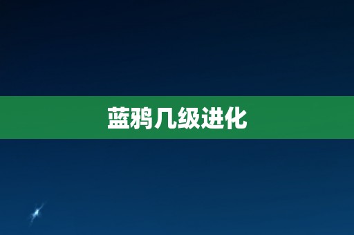 蓝鸦几级进化