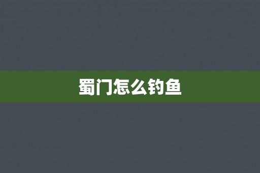 蜀门怎么钓鱼