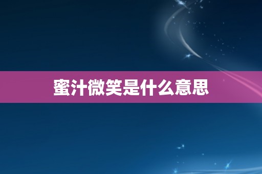 蜜汁微笑是什么意思
