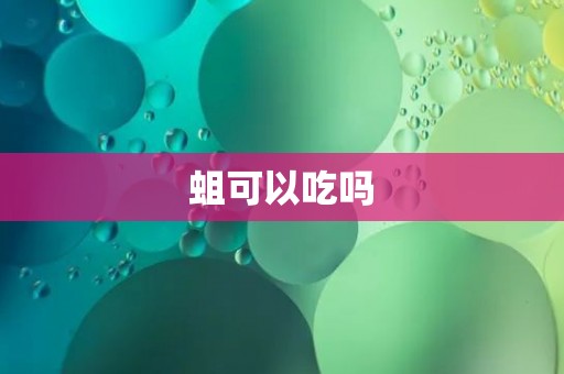 蛆可以吃吗