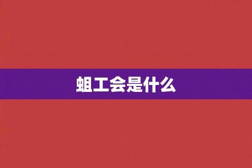 蛆工会是什么