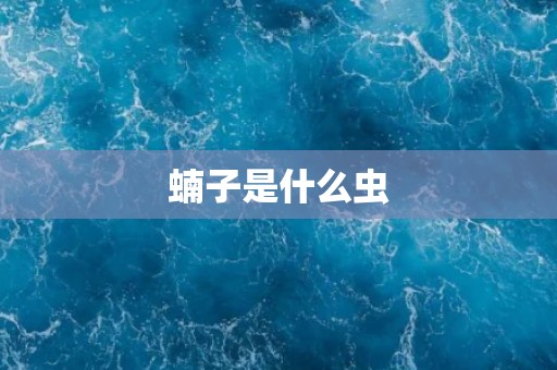 蝻子是什么虫