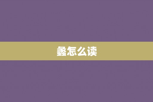 蠡怎么读