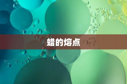 蜡的熔点