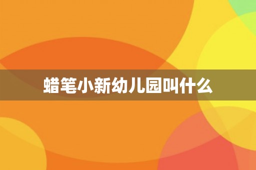 蜡笔小新幼儿园叫什么