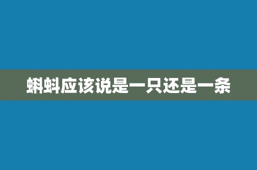 蝌蚪应该说是一只还是一条