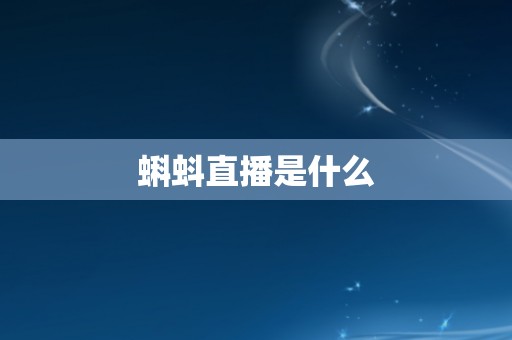 蝌蚪直播是什么