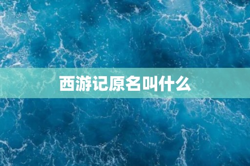 西游记原名叫什么