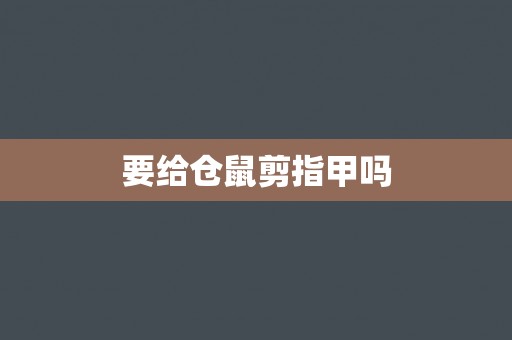 要给仓鼠剪指甲吗