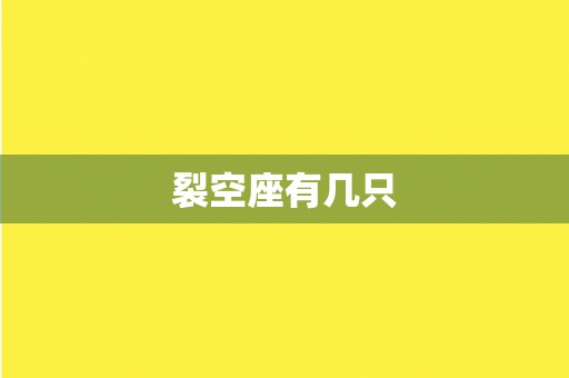 裂空座有几只