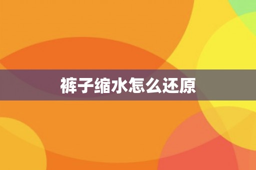 裤子缩水怎么还原