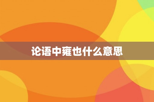 论语中雍也什么意思