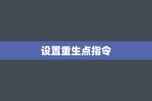 设置重生点指令