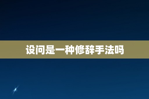 设问是一种修辞手法吗