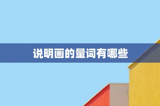 说明画的量词有哪些