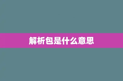 解析包是什么意思