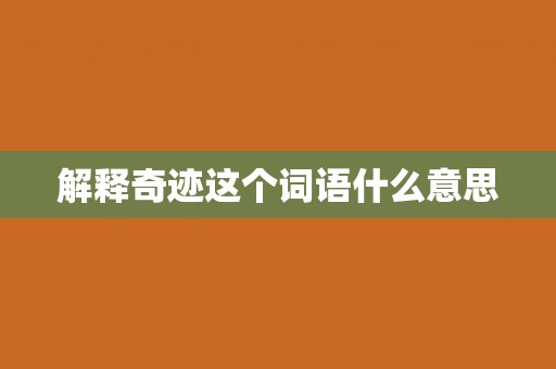 解释奇迹这个词语什么意思