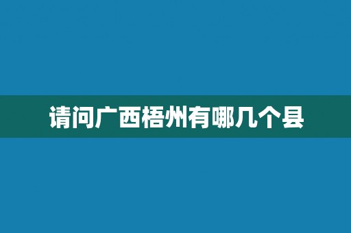 请问广西梧州有哪几个县